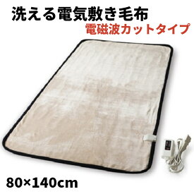 洗える電気敷き毛布 洗える電気掛敷毛布 80x140 130×188 電気毛布 敷毛布 掛毛布 電気敷毛布 毛布 電気 敷きパッド タイマー付き 暖かい 温かい 入眠 睡眠 ダニ退治 自動電源オフ 丸洗い 洗濯 掛敷毛布 防寒 朝温かい 温活 膝 腰 膝が痛い 腰が痛い 腰痛 寝返り 電気敷布