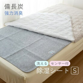備長炭入り洗える除湿シート 洗える シングル 湿気をグングン吸収 90×180cm 除湿シート マットレス 敷きパッド 敷き 布団 マット 吸湿マット 湿気取りシート 除湿マット 調湿マット 結露防止 梅雨対策 吸湿シート 調湿敷きパッド 湿気とり 炭