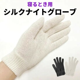 シルク 手袋 グローブ シルク100％ ナイトグローブ ナイト手袋 おやすみ手袋 おやすみグローブ silk 絹 ハンドウォーマー 手荒れ ハンドケア 就寝 日本製 シルク手袋 肌荒れ 手元 手の乾燥 あかぎれ 温活 冷え性 保湿 保温 冷え対策 防寒