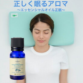 ★限定クーポン発行中★山田朱織枕研究所 山田朱織枕 アロマオイル 10ml エッセンシャルオイル オーガニック ラベンダー 夜 リラックス 睡眠 安眠 アロマ 精油 オイル アロマテラピー 芳香浴 香り 天然 真正ラベンダー イランイラン マジョラム ブレンド ブレンド