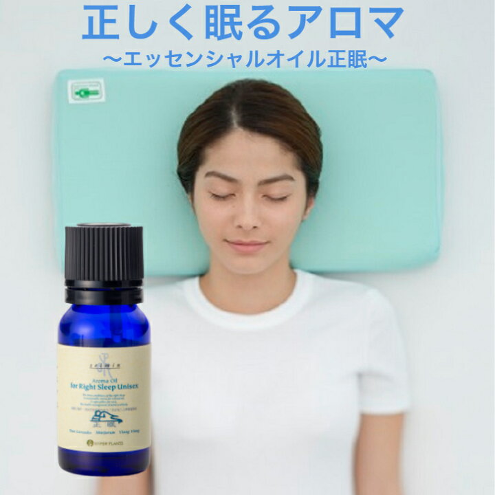 楽天市場 眠るためのアロマオイル 寝室 アロマ ラベンダー 精油 Aroma エッセンシャルオイル 睡眠 ブレンド オイル おうち時間 高品質 アロマオイル 熟睡 快眠 安眠 眠り 眠れる ハーブ 良質の眠り 真正ラベンダー 芳香浴 寝室 ベッドサイド スリープ スリープアロマ