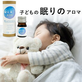 ★限定クーポン発行中★子ども 眠り 睡眠 熟睡 アロマ アロマオイル オーガニック 快眠 子供 こども 精油 5ml エッセンシャルオイル ラベンダー 夜 リラックス 安眠 オイル アロマテラピー アロマセラピー 芳香浴 香り 天然 真正ラベンダー オレンジ ベルガモット