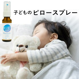 ★限定クーポン発行中★子供 熟睡 快眠 安眠 アロマ 子ども アロマスプレー 睡眠 ピロースプレー アロマオイル スプレー エッセンシャルオイル ラベンダー リラックス 精油 30ml オーガニック ラベンダー 夜 リラックス 天然 真正ラベンダー オレンジ ベルガモット