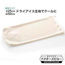 枕カバー クール クール感 吸汗 速乾 ドライアイス DRYICE まくらカバー ピローカバー ピローケース ピロケース 日本製 ポリエステル 封筒型 クリーム 枕 肩こり 首こり ストレートネック 医療用 まくら 安眠 整形外科 枕外来 整形外科枕 高さ調整