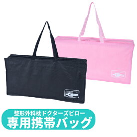 肩こり 首こり 頭痛 手のしびれ 腰痛 に【整形外科枕ドクターズピロー専用携帯バッグ】整形外科枕ドクターズピローをお持ち歩きしやすいように大きさをあわあせた専用携帯バッグです。 お持ち歩き枕 出張枕 オーダー枕を持ち歩く オーダーメイド枕を持ち歩く