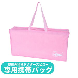 肩こり 首こり 頭痛 手のしびれ 腰痛 に【整形外科枕ドクターズピロー専用携帯バッグ】整形外科枕ドクターズピローをお持ち歩きしやすいように大きさをあわあせた専用携帯バッグです。