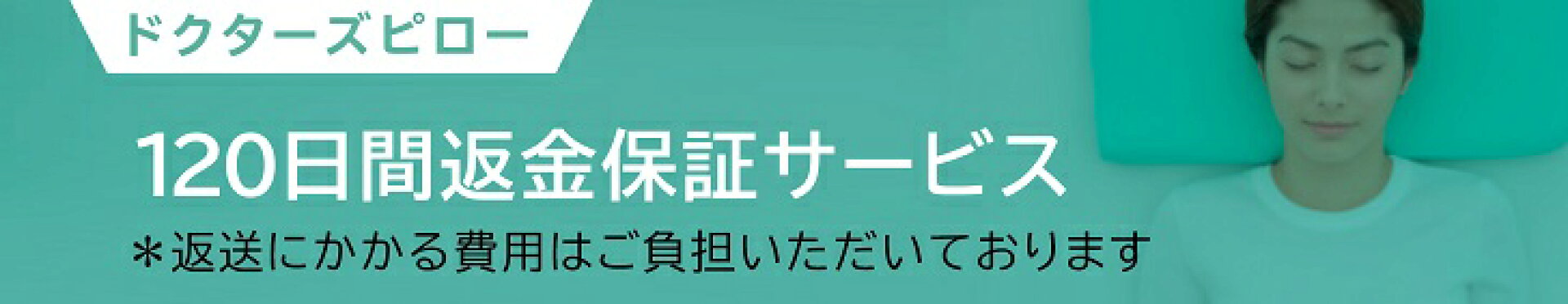 枕の120日間返金保証サービス