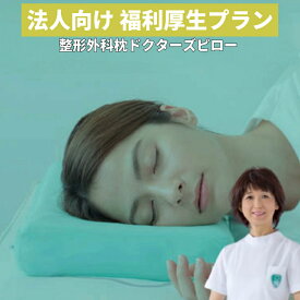 【法人向け 福利厚生プラン】 枕 肩こり 首こり ストレートネック 医療用 かため 硬い 高反発 まくら 安眠 整形外科 枕外来 整形外科枕 整体 高さ調整 横向き寝 高い 低い 頸椎 ヘルニア オーダーメイド オーダー 肩 首 痛み 頭痛 解消 NHK トリセツショー カスタム