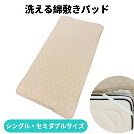 洗える綿敷きパッド シングル セミダブル 綿パッド 敷きパッド 敷パッド 洗えるパッド 洗える敷パッド しきぱっど シーツ 布団 ふとん ベッド マットレス ベッドマットレス しきふとん 敷布団 敷きふとん パッド パット コットン コットンパッド