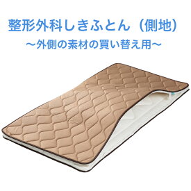 整形外科しきふとん専用の側地 腰痛 寝具 敷き布団 折りたたみ 持ち運び 厚い 肩 首 腰 頭痛 解消 しきふとん 安眠 肩こり 首こり ストレートネック いびき 治療 （布団の中身である中綿はございません。側地のみの販売ページとなります）