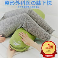 【20日間全額返金保証】 膝枕 腰まくら 膝 膝下まくら 膝下枕 あしまくら 足枕 クッション 固い 硬く 硬…