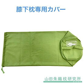 膝下枕専用カバー 膝枕 腰まくら あしまくら 足枕 クッション 山田朱織枕研究所 山田朱織 姿勢矯正 大きい 椅子 腰痛 ひざまくら 姿勢 枕 まくら デスクワーク 丸型 大きめ 丸 洗える 寝る 腰 むくみ 日本製 （中身の枕はございません。カバーのみの販売ページとなります）