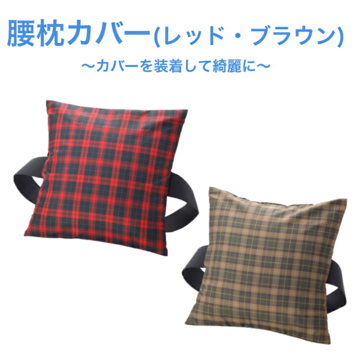 楽天市場 腰枕 専用 腰枕カバー ブラウン レッド ポリエステル さらっと 洗える 洗濯可 交換 交換用カバー 単品 椅子 背中 隙間 くびれ 埋める 快適 背筋 伸びる 体軸 整う よい姿勢 座り姿勢 デスクワーク 腰痛 腰まくら 座って使う 座席 脊椎 山田朱織枕研究所 楽天