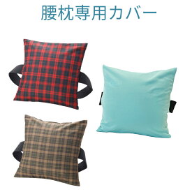 腰枕 専用 腰枕カバー ブラウン レッド ポリエステル さらっと 洗える 洗濯可 交換 交換用カバー 単品 椅子 背中 隙間 くびれ 埋める 快適 背筋 伸びる 体軸 整う よい姿勢 座り姿勢 デスクワーク 腰痛 腰まくら 座って使う 座席 脊椎