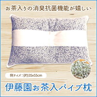 【送料無料】伊藤園パイプ入り枕/35×55cm/枕まくら茶殻