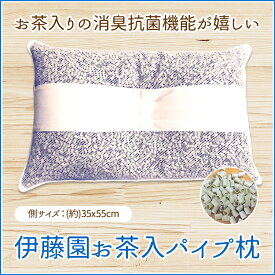 【送料無料】伊藤園 パイプ入り枕 / 35×55cm/ 枕 まくら 茶殻 抗菌 消臭 伊藤園 お茶入りパイプ 衛生 パイプ枕 カテキン 手洗い