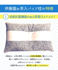 【送料無料】伊藤園パイプ入り枕/35×55cm/枕まくら茶殻