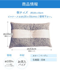 【送料無料】伊藤園パイプ入り枕/35×55cm/枕まくら茶殻