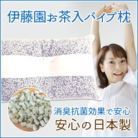 【送料無料】伊藤園パイプ入り枕/35×55cm/枕まくら茶殻
