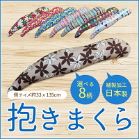 【送料無料】抱きまくら抱きまくら枕まくら抱き枕ボディーピロー