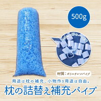 【送料無料】ハートのパイプブルー枕中材枕まくらマクラパイプ中材500グラムかわいいハート型