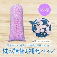 【送料無料】ハートのパイプピンク枕中材枕まくらマクラパイプ中材500グラムかわいいハート型