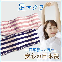 【送料無料】足マクラ足枕/足まくら/足マクラ/フットピロー/むくみ/ムクミ/足の疲れ