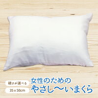 【送料無料】女性のためのやさし〜いまくら