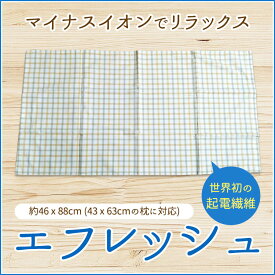 【送料無料】エフレッシュ マイナスイオンでリラックス ピローケース ピローカバー 枕カバー 43×63cm 封筒型 枕 カバー 折り込み まくらカバー チェック かわいい 枕のカバー 寝具 筒型 封筒 まくら ケース マクラ 生地 ピロケース チェック柄