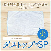 【送料無料】ダストップSPピローケースピローカバー枕カバーまくらカバー