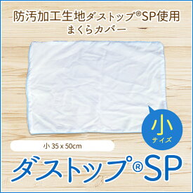 ダストップSP【35x50】 ピローケース ピローカバー 枕カバー 35×50 まくらカバー 35 50 枕のカバー 枕かばー まくらかばー 小さめ 枕 カバー ファスナー まくら ケース マクラ ファスナー付き 無地 白 ホワイト 吸水 吸汗 シンプル ポリエステル100%