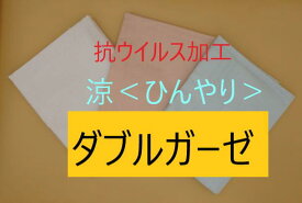 【抗ウイルス加工ダブルガーゼ 涼＜ひんやり＞吸湿冷感TioTio PREMIUM ハイブリッド触媒加工　生地：綿100%　約1m（114幅）抗ウイルス対策 抗菌 消臭 マスク 晒（ホワイト）ピンクブルー　生地　ダブルガーゼ コロナ対策 コロナ予防