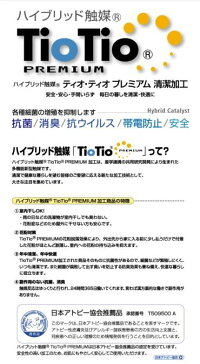 【送料無料】TIOTIO加工(空気触媒)生地:綿100%1m((160幅)抗ウイルス抗菌消臭アトピー協会推薦花粉症対策インフルエンザ対策空気触媒