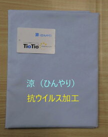 TioTio　PREMIUM　ハイブリッド触媒加工(涼) 生地：ポリエステル65%綿35%約1m(114幅)抗ウイルス 抗菌 消臭 アトピー協会推薦 花粉脱落効果 抗ウイルス対策 光の加減で生地は写真より薄いです