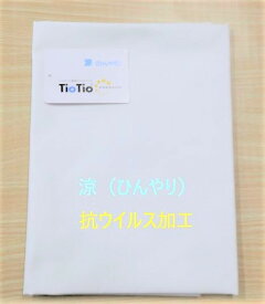 【抗ウイルス】【送料無料】ハイブリッド触媒&reg;TioTio&reg;PREMIUM 晒 涼＜ひんやり＞吸湿冷感生地：ポリエステル65%綿35%　約1m（152幅）抗ウイルス対策 抗菌 消臭 マスク カラーホワイト