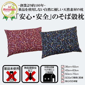枕 そばがら枕 そば殻 日本製 肩こり 首こり 補充 薬剤不使用 サイズ：35×50 43×63 50×70 そば枕 まくら マクラ そば殻枕 そばがら 蕎麦殻 固い 固め 硬い 硬め 硬い枕 固い枕 そばまくら ギフト プレゼント高さ調節ができる