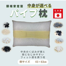 枕 43x63 大きい枕 洗える 枕 大きめ パイプ枕 洗える 真ん中 くぼみ パイプまくら ピロー 大きい 快適 清潔 高さ調整 高さ調節 横向き 横向き寝 洗える枕 まくら マクラ パイプ くぼみ 頭 フィット 高さ 調整 調節 通気性 長持ち