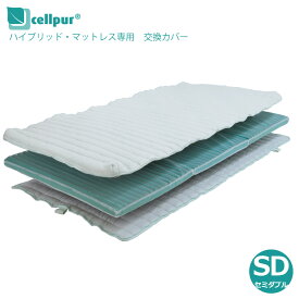 【送料無料】セルプール ハイブリッドマットレス専用 交換カバー セミダブル 118x197cm 側地 cellpur