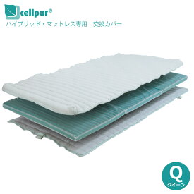 【送料無料】セルプール ハイブリッドマットレス専用 交換カバー クイーン 158x197cm 側地 cellpur