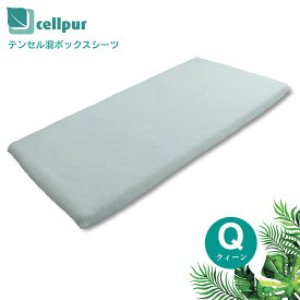 セルプール テンセル混 ボックスシーツ クイーン 160x200cm 厚さ8cm対応 ハイブリッドマットレスEX用 BOXシーツ ベッドシーツ マットレスシーツ ベッドカバー マットレスカバー 布団カバー さらさら サラサラ cellpur