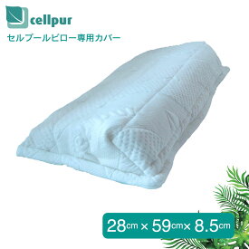 セルプール 枕カバー cellpurピロー専用カバー 21x55cm (フォー ユア ネック非対応)