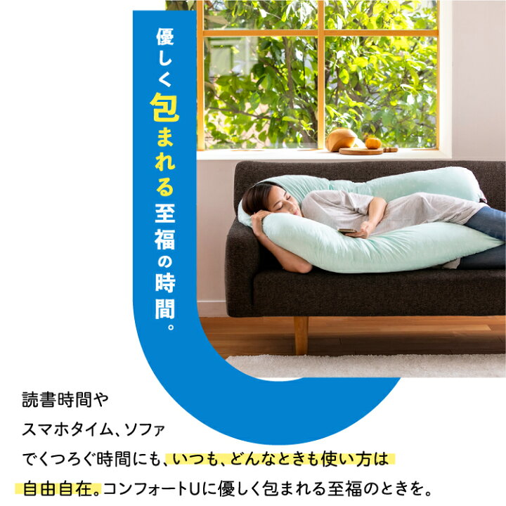 楽天市場】フォスフレイクスピロー 抱き枕 80×110cm U字 コンフォート 