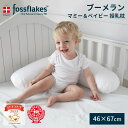 フォスフレイクス 枕 授乳枕 授乳まくら 授乳クッション ホテル枕 デンマーク 軽量 洗濯機可 洗える 丸洗い ノンアレルギー 介護 抱き枕 安眠枕 抱き枕 無地 シンプル テレビショッピング 赤ちゃん 妊婦 綿100% fossflakes