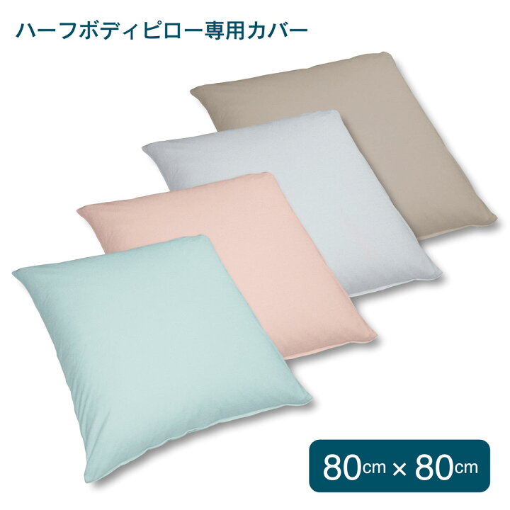 楽天市場】フォスフレイクス 枕カバー ハーフボディ専用カバー 80×80cm 