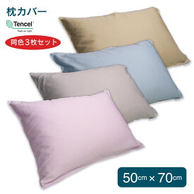 フォスフレイクス 枕カバー 同色3枚セット 50x70cm対応 テンセル100％ まくらカバー 枕カバー ピローケース fossflakes