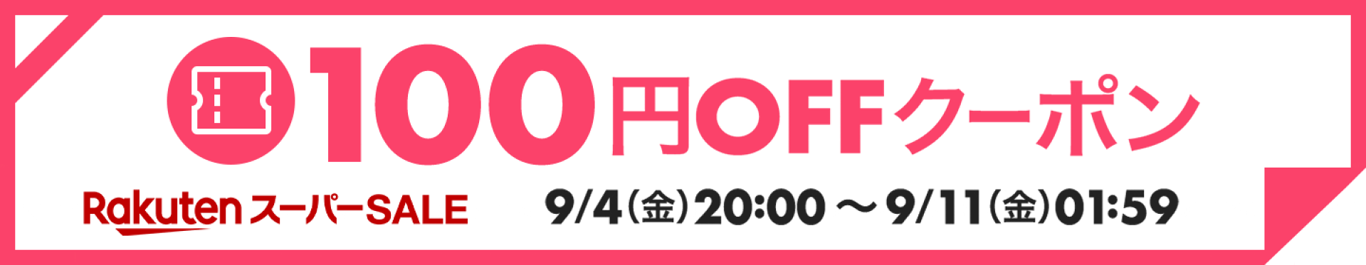 【6月楽天スーパーSALE】100円OFFクーポン