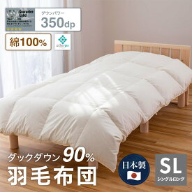 羽毛布団 シングル ナチュラルダック 綿100% 350dp 防ダニ 抗菌 消臭 ダック ダウン90% かさ高145mm ダウンパワー350 羽毛ふとん 掛け布団 掛布団 掛けふとん 軽い 暖かい あったか 秋 冬 冬用 シングルサイズ ロング 日本製