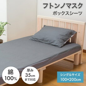 フトンノマスク ボックスシーツ シングル 100×200×35cm 綿100% BOXシーツ ベッドシーツ ミューファン 純銀 抗菌 防臭 帯電防止 静電気 除電 コットン オールシーズン マットレスカバー ベッドカバー シーツ グレー 丸洗い 洗濯可