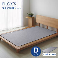 洗える除湿シート ダブル 138x195cm シリカゲル入り 吸湿マット 除湿マット 湿気取りシート 調湿マット …