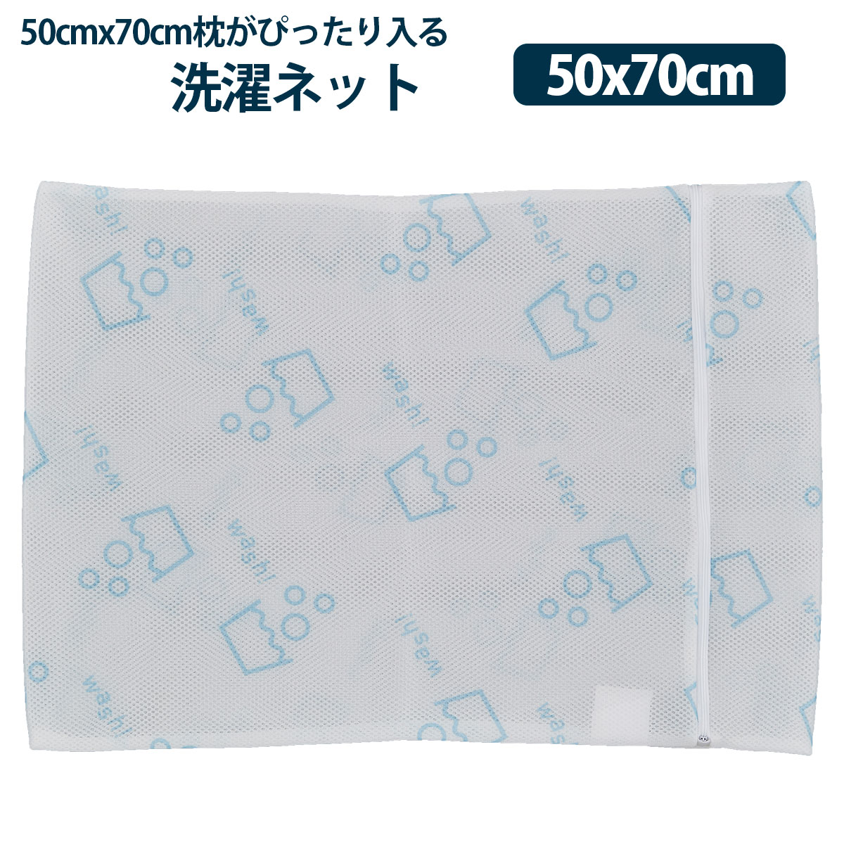 50x70cm枕に使える篠原化学オリジナル洗濯ネット 洗濯ネット 未使用 定価の67％ＯＦＦ 50x70cm